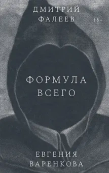 Фалеев, Варенкова: Формула всего