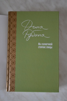 Дина Рубина: На солнечной стороне улицы