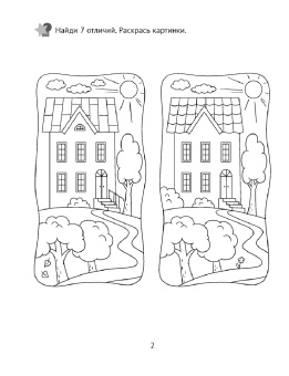 Людмила Саченко: Развитие внимания. 5-7 лет. Рабочая тетрадь дошкольника