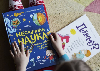 Атлас Мира: Нескучная наука. Учёные ответы на детские вопросы