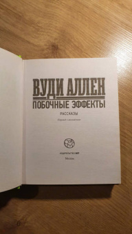 Вуди Аллен: Побочные эффекты