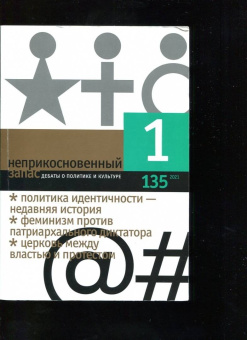 Неприкосновенный запас. 2021. № 1