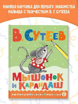 Владимир Сутеев: Мышонок и Карандаш