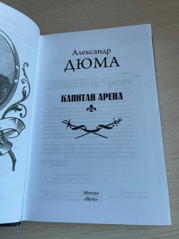 Александр Дюма: Капитан Арена