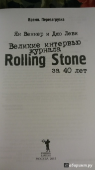 Веннер, Леви: Великие интервью журнала Rolling Stone за 40 лет