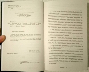 Лесса Каури: Золушка и её команда