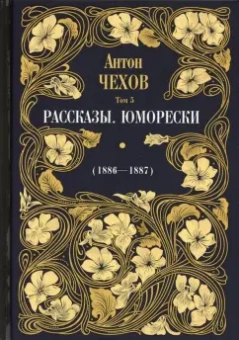 Антон Чехов: Рассказы. Юморески (1886-1887). Том 5
