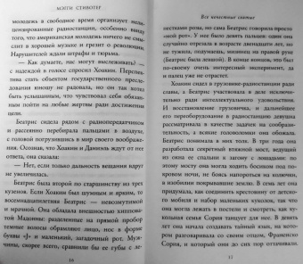 Мэгги Стивотер: Все нечестные святые
