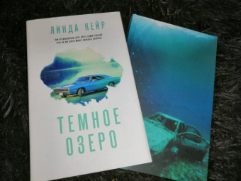 Линда Кейр: Темное озеро