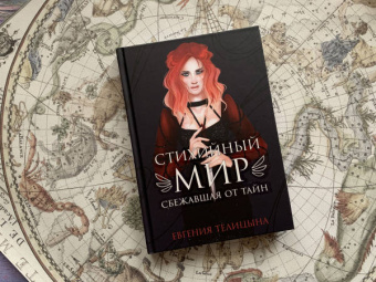 Евгения Телицына: Стихийный мир. Сбежавшая от тайн