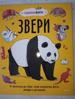 Noodle Fuel: Звери. От броненосца до зебры. Самые невероятные факты, рекорды и достижения