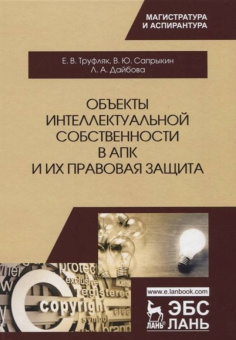 Сапрыкин, Труфляк, Дайбова: Объекты интеллектуальной собственности в АПК и их правовая защита. Учебное пособие