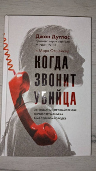 Дуглас, Олшейкер: Когда звонит убийца. Легендарный профайлер ФБР вычисляет маньяка в маленьком городке
