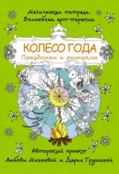 Любовь Минеева: Колесо года. Праздники и ритуалы