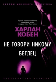 Харлан Кобен: Не говори никому. Беглец