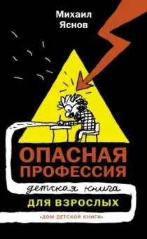 Михаил Яснов: Опасная профессия. Детская книга для взрослых