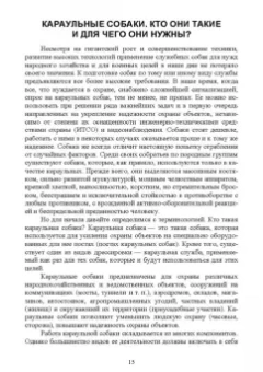 Владимир Евтухович: Караульные собаки в охране народнохозяйственных объектов и частных владений. Учебное пособие для СПО