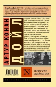 Артур Дойл: Записки врача общей практики