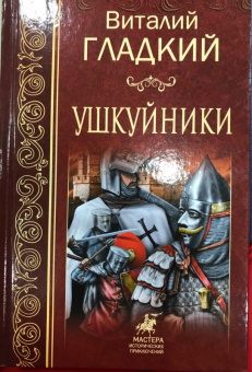 Виталий Гладкий: Ушкуйники