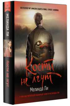 Мелинда Ли: Кости не лгут