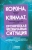 Андреас Малм: Корона, климат, хроническая чрезвычайная ситуация. Военный коммунизм в  XXI  веке
