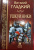 Виталий Гладкий: Ушкуйники