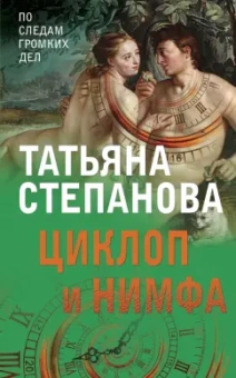 Татьяна Степанова: Циклоп и нимфа
