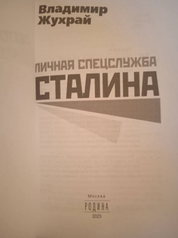 Владимир Жухрай: Личная спецслужба Сталина