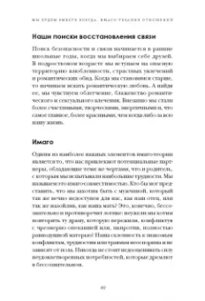 Хендрикс, Хант: Мы будем вместе всегда. Имаго-терапия отношений