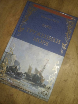 Виктор Гюго: Труженики моря