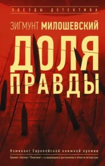 Зигмунт Милошевский: Доля правды