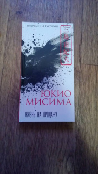 Юкио Мисима: Жизнь на продажу