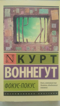 Курт Воннегут: Фокус-покус