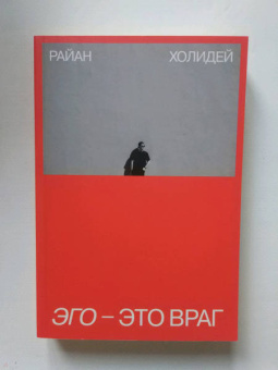 Райан Холидей: Эго - это враг