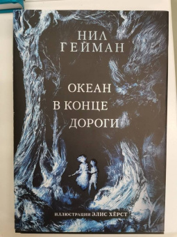 Нил Гейман: Океан в конце дороги