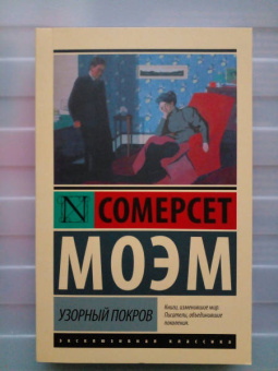 Уильям Моэм: Узорный покров