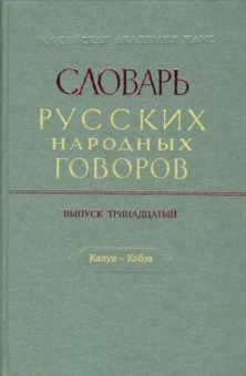 Словарь русских народных говоров. Выпуск 13. Калун-Кобза