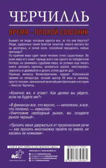 Кэтрин Грэй: Черчилль. Время - плохой союзник