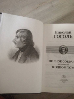 Николай Гоголь: Полное собрание сочинений в одном томе