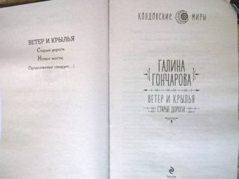 Галина Гончарова: Ветер и крылья. Старые дороги