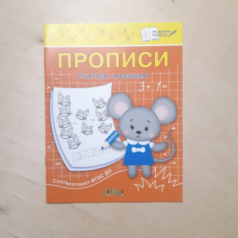 Светлана Чиркова: Прописи. Считаем и решаем. II уровень сложности