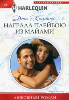 Дэни Коллинз: Награда плейбою из Майами