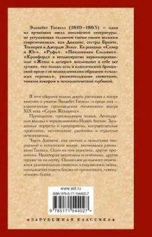 Элизабет Гаскелл: Серая Женщина