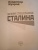 Владимир Жухрай: Личная спецслужба Сталина