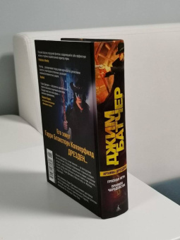 Джим Батчер: Архивы Дрездена. Книга 8. Грязная игра. Правила чародейства