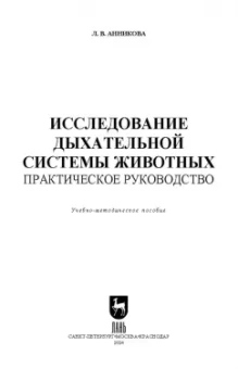 Людмила Анникова: Исследование дыхательной системы животных. Практическое руководство. Учебно-методическое пособие