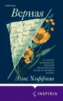Элис Хоффман: Верная