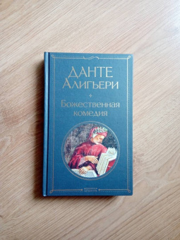 Данте Алигьери: Божественная комедия