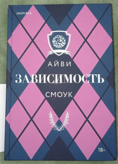 Айви Смоук: Зависимость