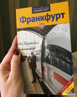Хлебников, Лерман: Франкфурт. Путеводитель
